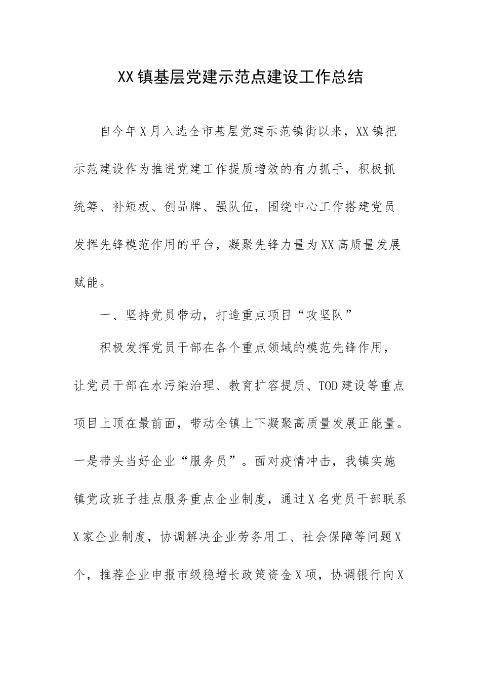 XX镇基层党建示范点建设工作总结.docx_第1页