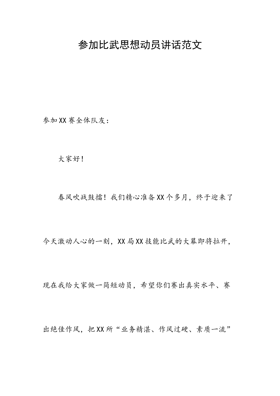 参加比武思想动员讲话范文.docx_第1页