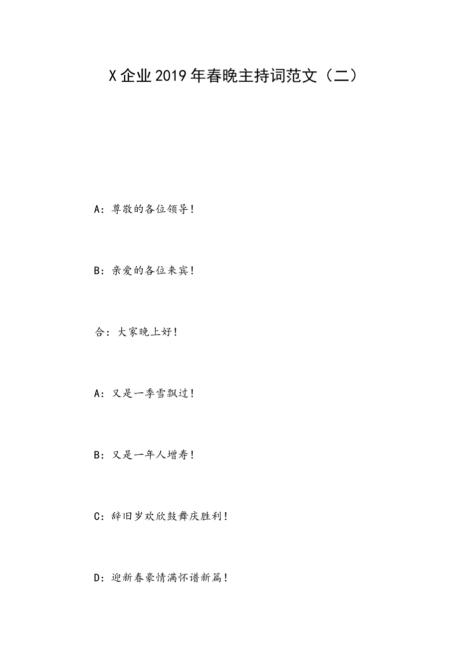X企业2019年春晚主持词范文（二）.docx_第1页