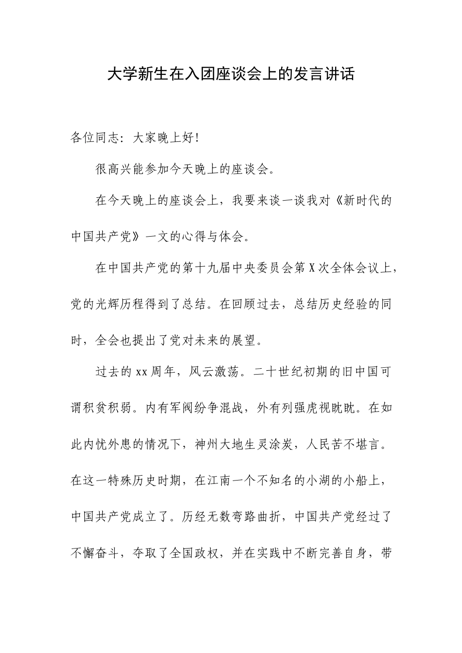 大学新生在入团座谈会上的发言讲话.docx_第1页