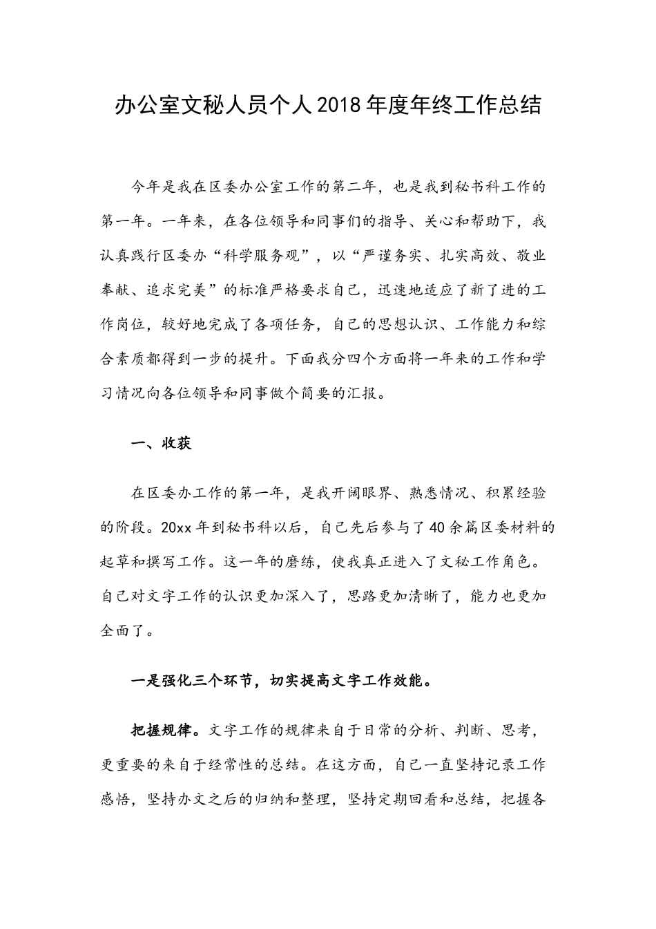 办公室文秘人员个人2018年度年终工作总结.docx_第1页