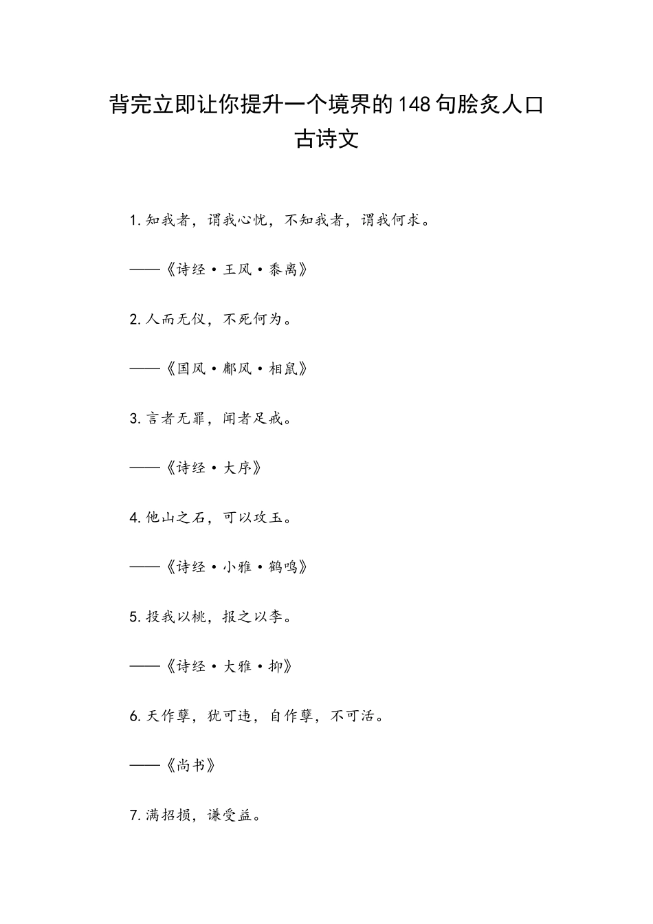 背完立即让你提升一个境界的148句脍炙人口古诗文.docx_第1页