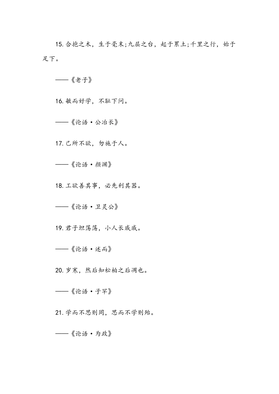 背完立即让你提升一个境界的148句脍炙人口古诗文.docx_第3页
