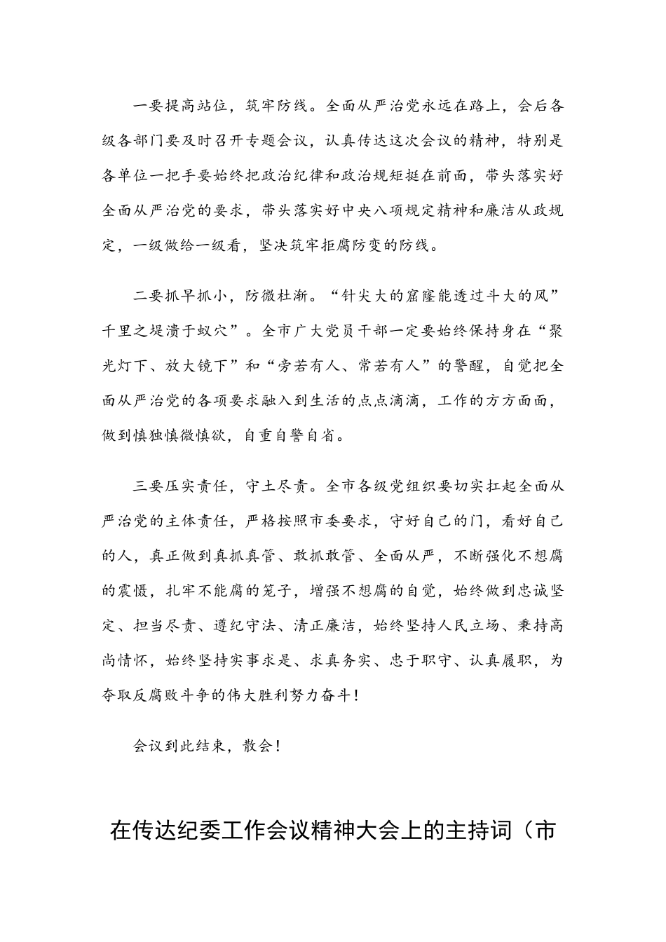 传达纪委工作会议精神大会主持词范文3篇.docx_第3页