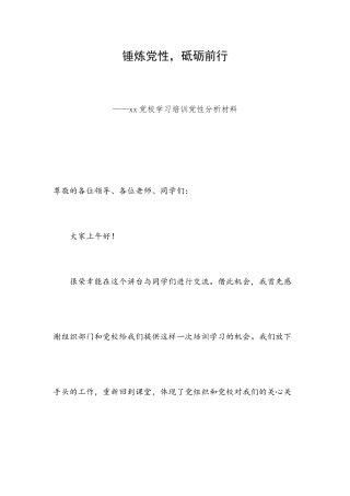 锤炼党性砥砺前行——xx党校学习培训党性分析材料.docx