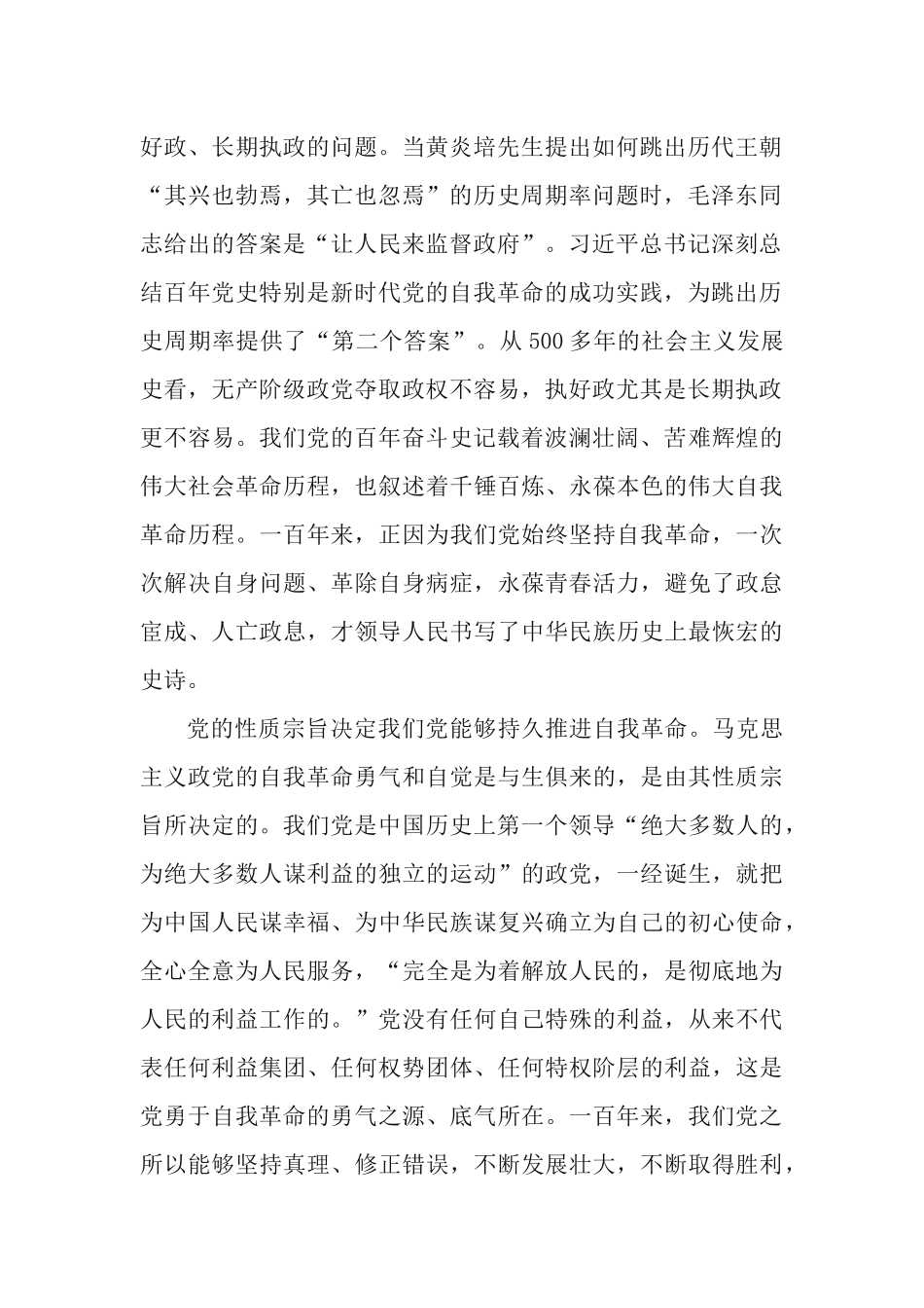党课讲稿：自我革命是党跳出历史周期率的“第二个答案”.docx_第2页