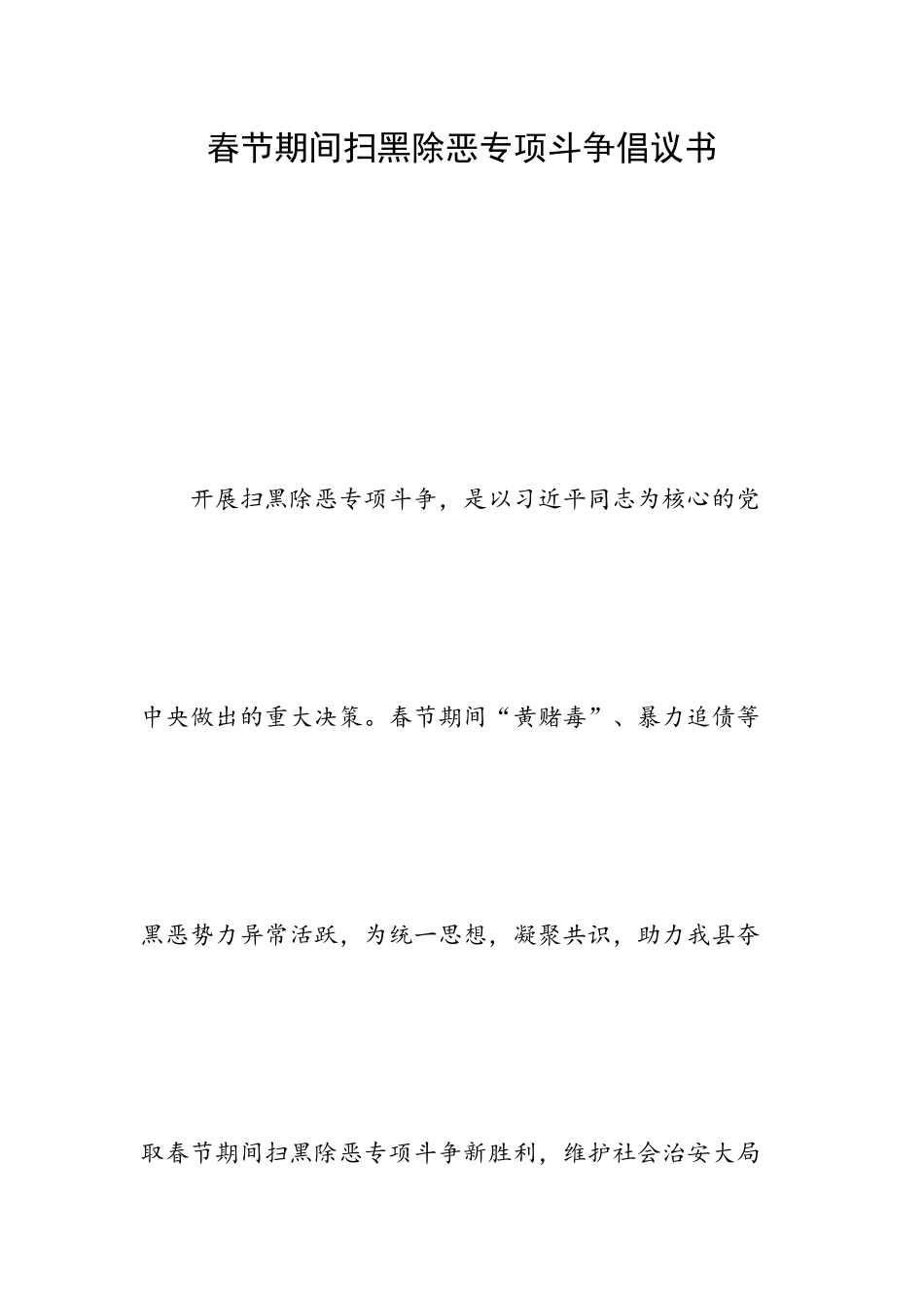 春节期间扫黑除恶专项斗争倡议书.docx_第1页
