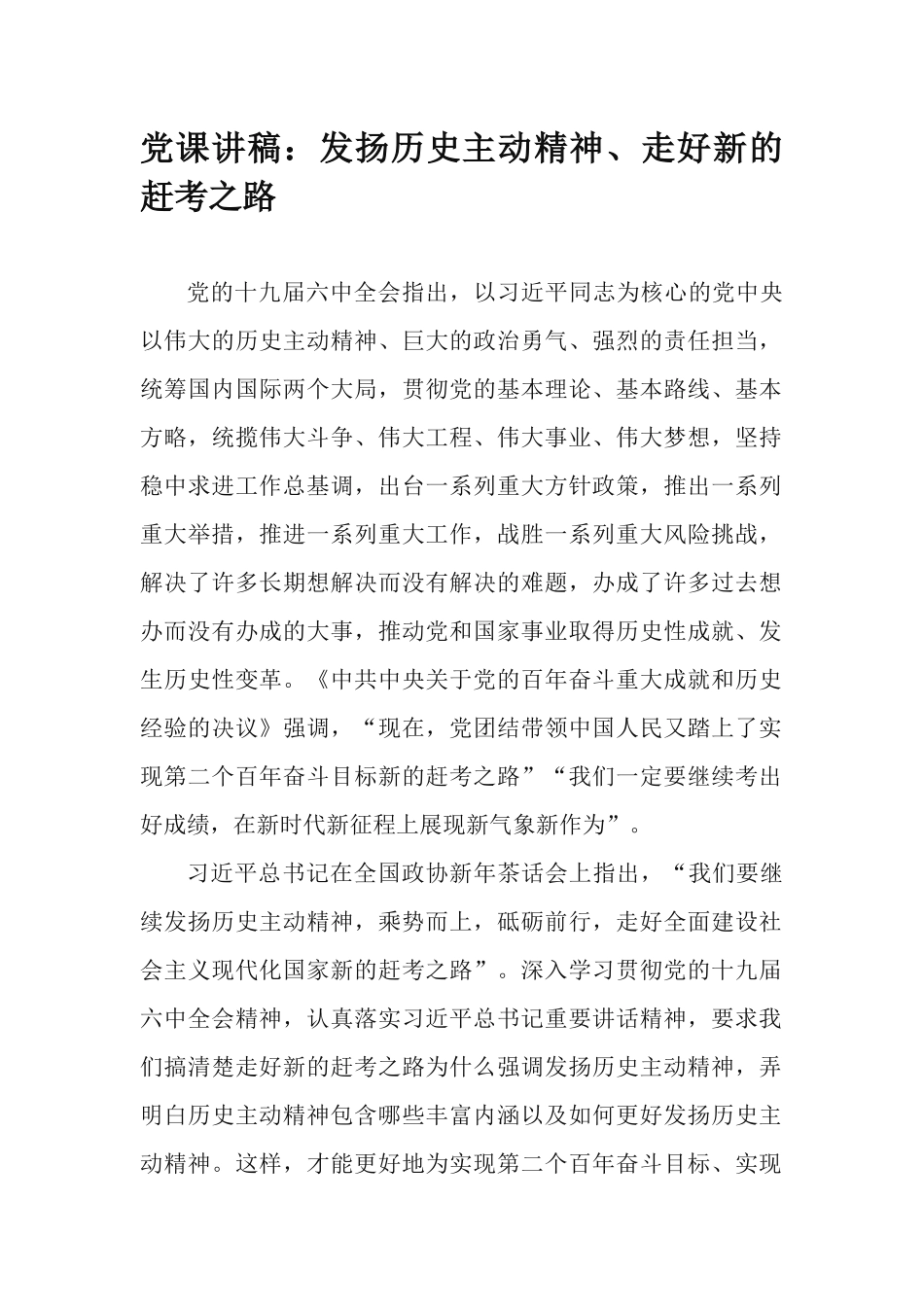党课讲稿：发扬历史主动精神、走好新的赶考之路.docx_第1页