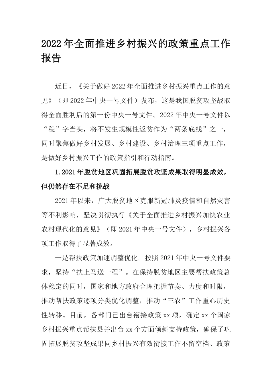 2022年全面推进乡村振兴的政策重点工作报告.docx_第1页