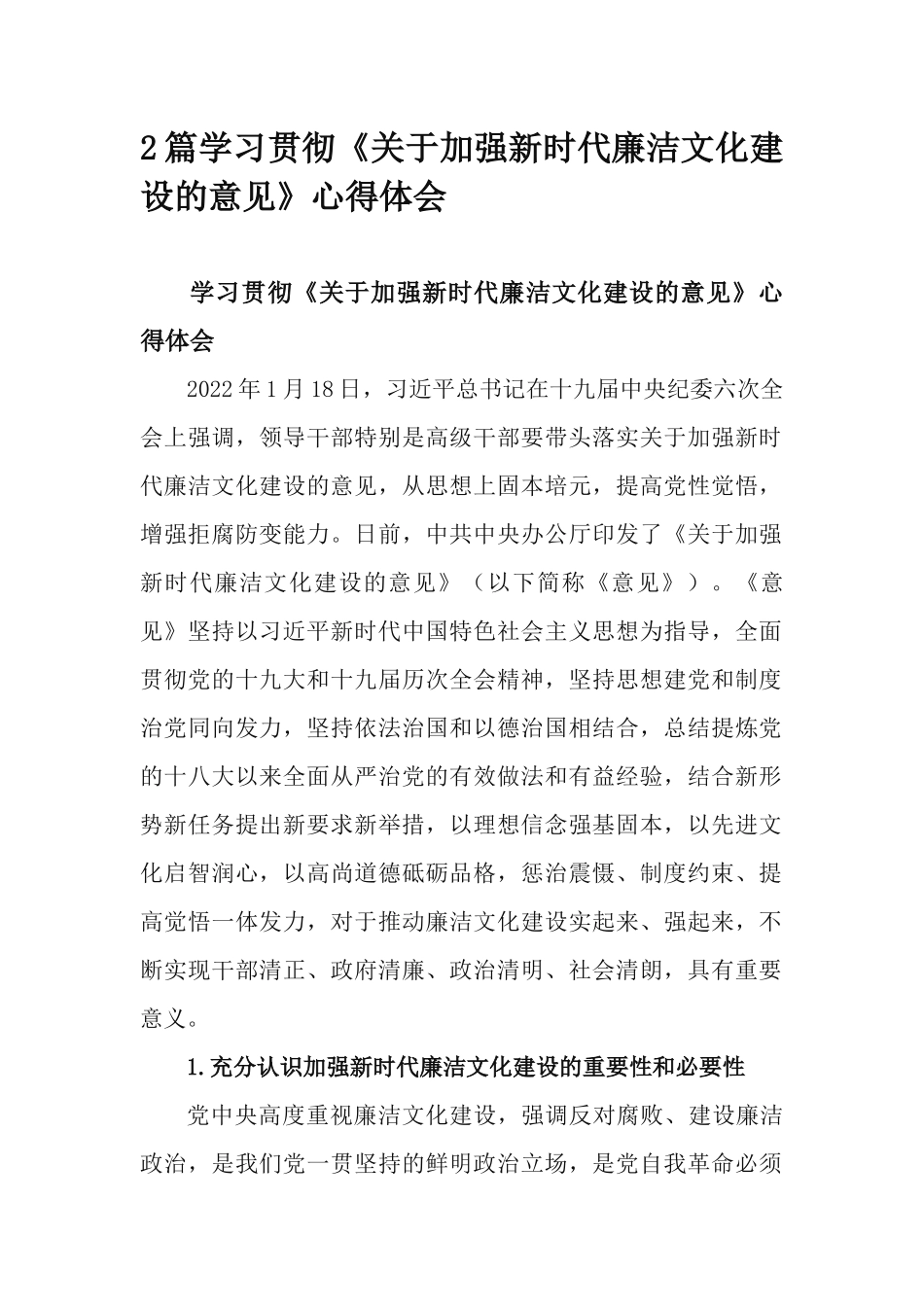 2篇学习贯彻《关于加强新时代廉洁文化建设的意见》心得体会.docx_第1页