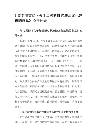2篇学习贯彻《关于加强新时代廉洁文化建设的意见》心得体会.docx