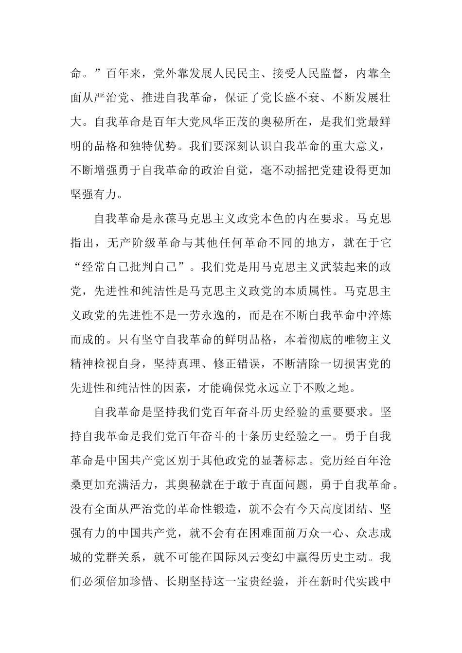 党课讲稿：在新时代把党的自我革命推向深入.docx_第2页