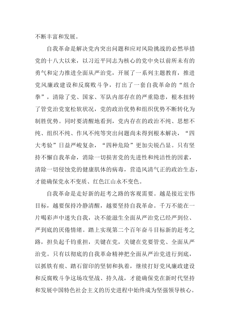党课讲稿：在新时代把党的自我革命推向深入.docx_第3页