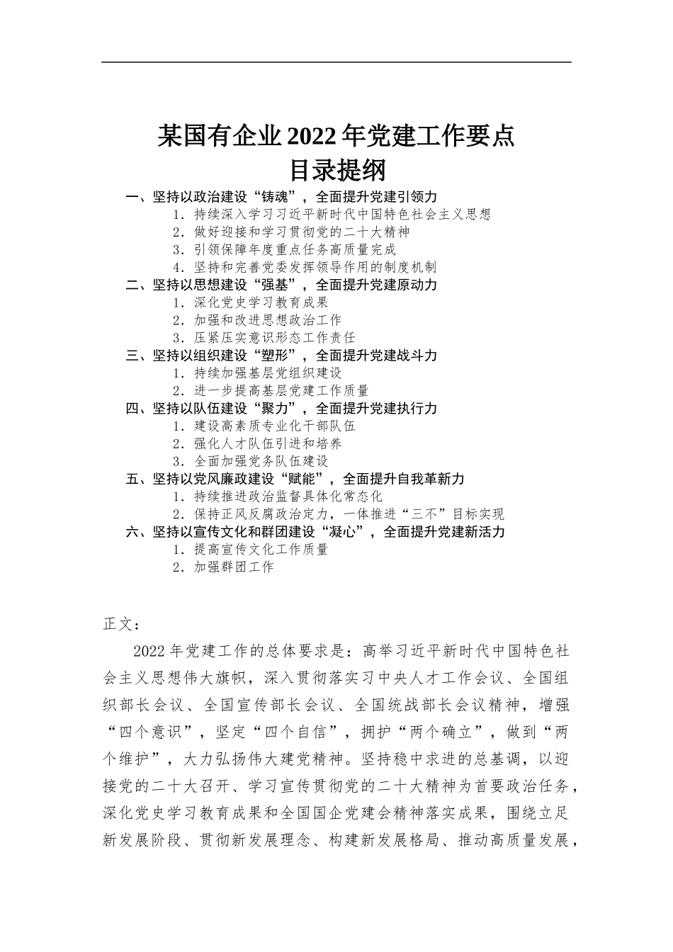 国有企业单位2022年党建工作要点.docx_第1页