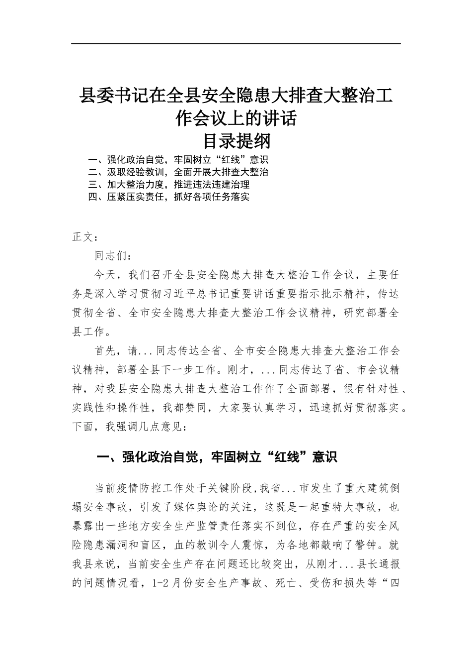 在安全隐患大排查大整治工作会议上的讲话发言.docx_第1页
