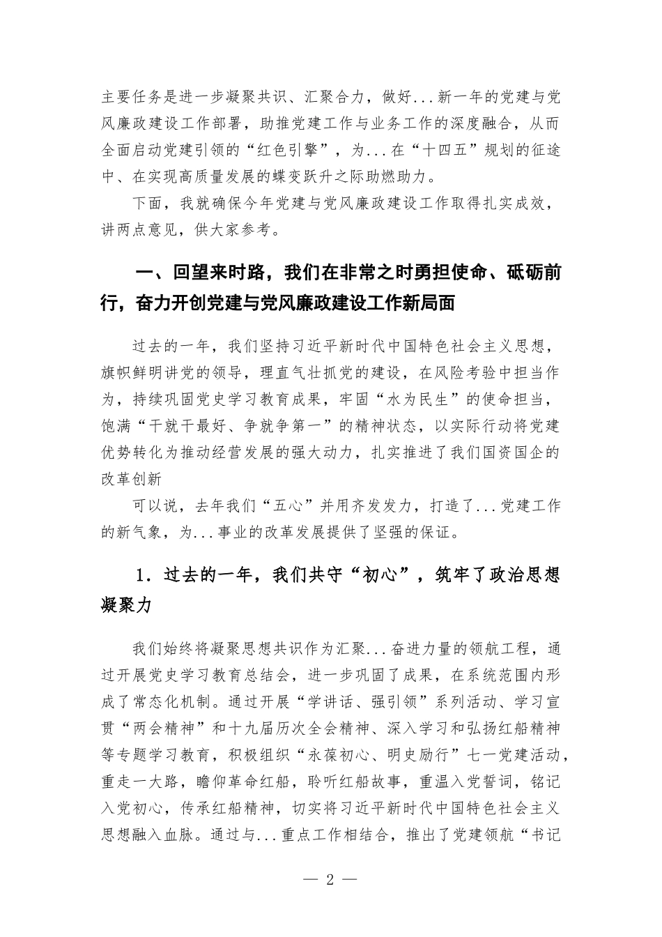 单位2022年度党建与党风廉政建设工作部署会讲话稿.docx_第2页