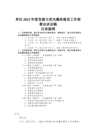 单位2022年度党建与党风廉政建设工作部署会讲话稿.docx