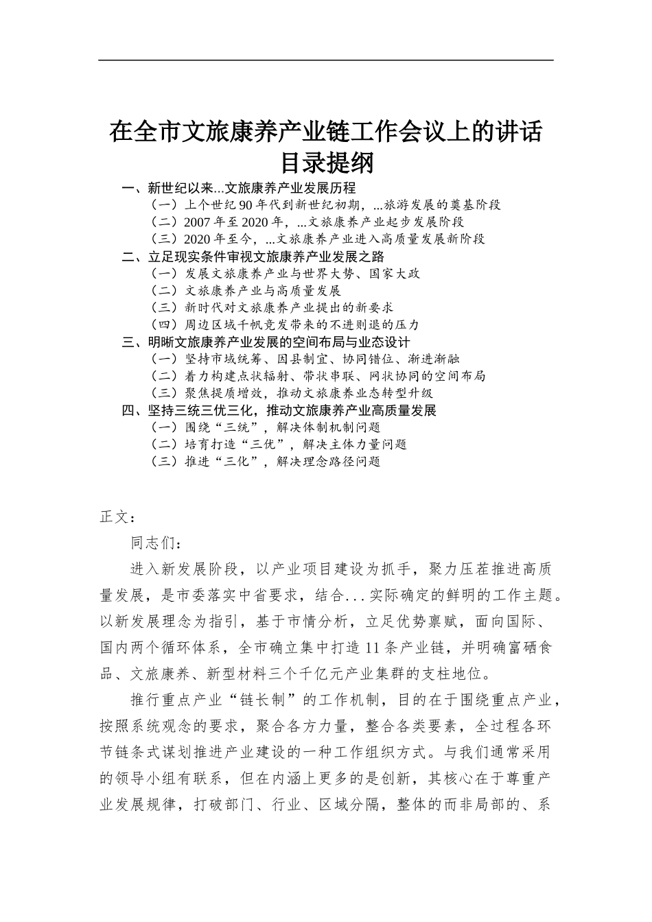 在文旅康养产业链工作会议上的讲话发言.docx_第1页