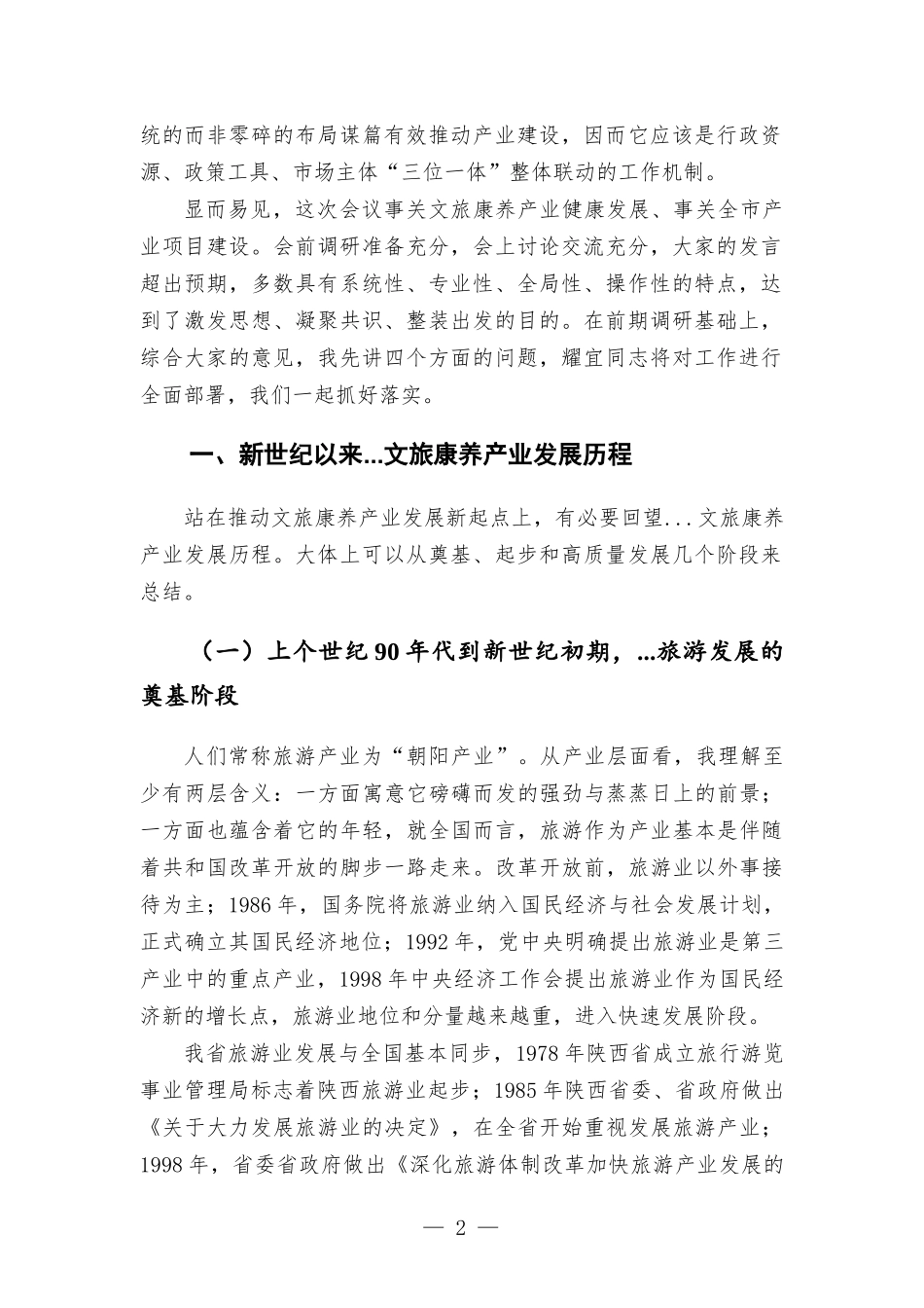 在文旅康养产业链工作会议上的讲话发言.docx_第2页