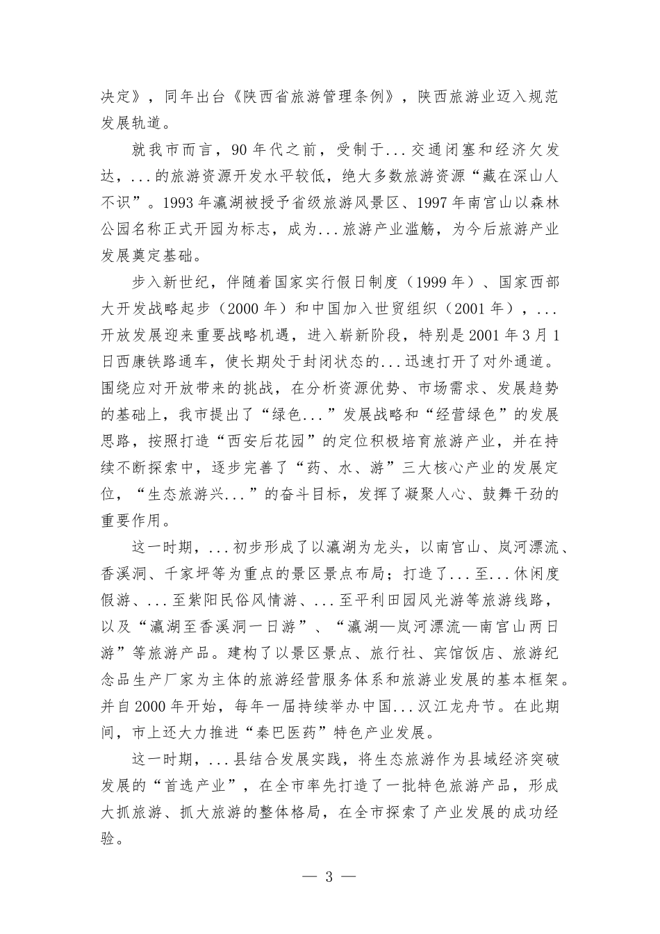 在文旅康养产业链工作会议上的讲话发言.docx_第3页