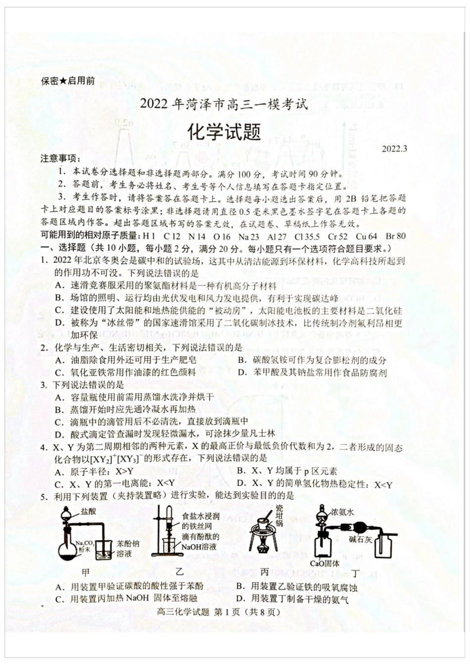 菏泽2022年高三一模化学试题.docx_第1页