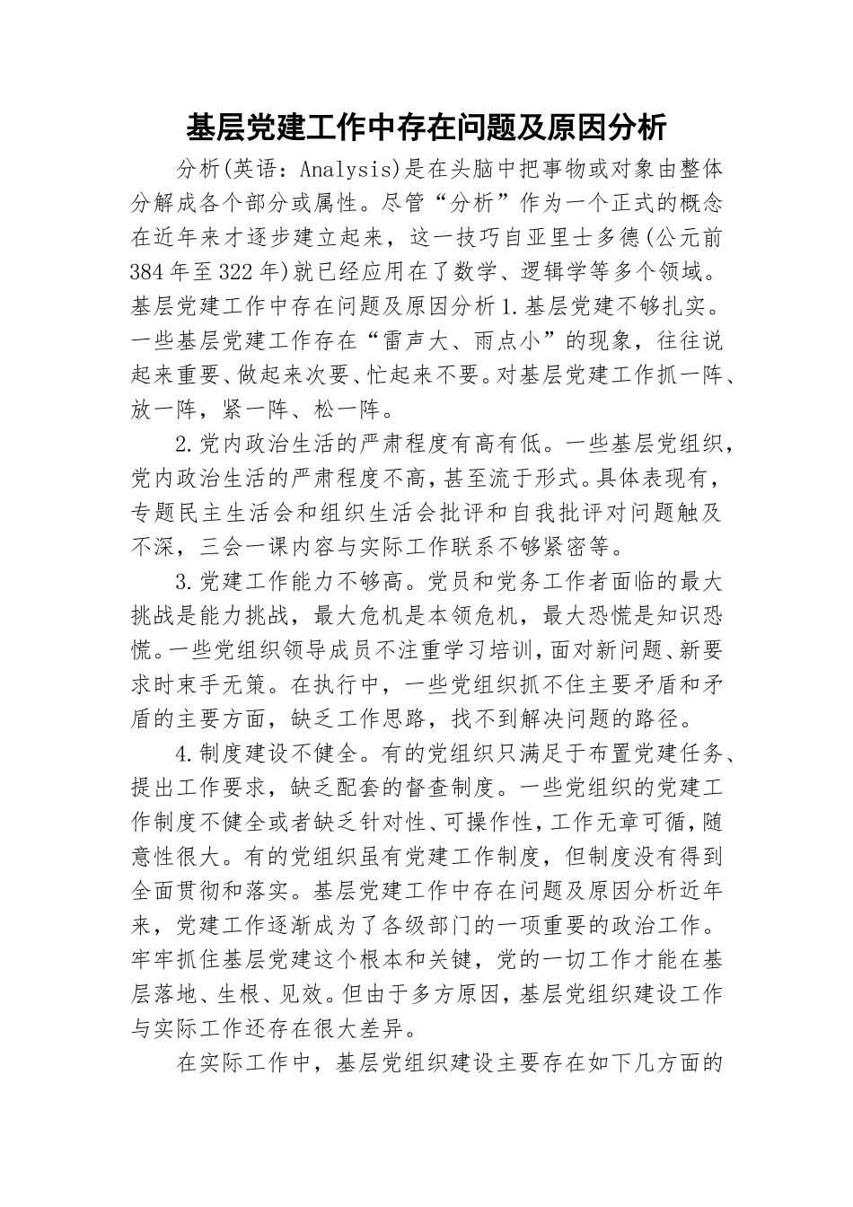 基层党建工作中存在问题及原因分析.doc_第1页