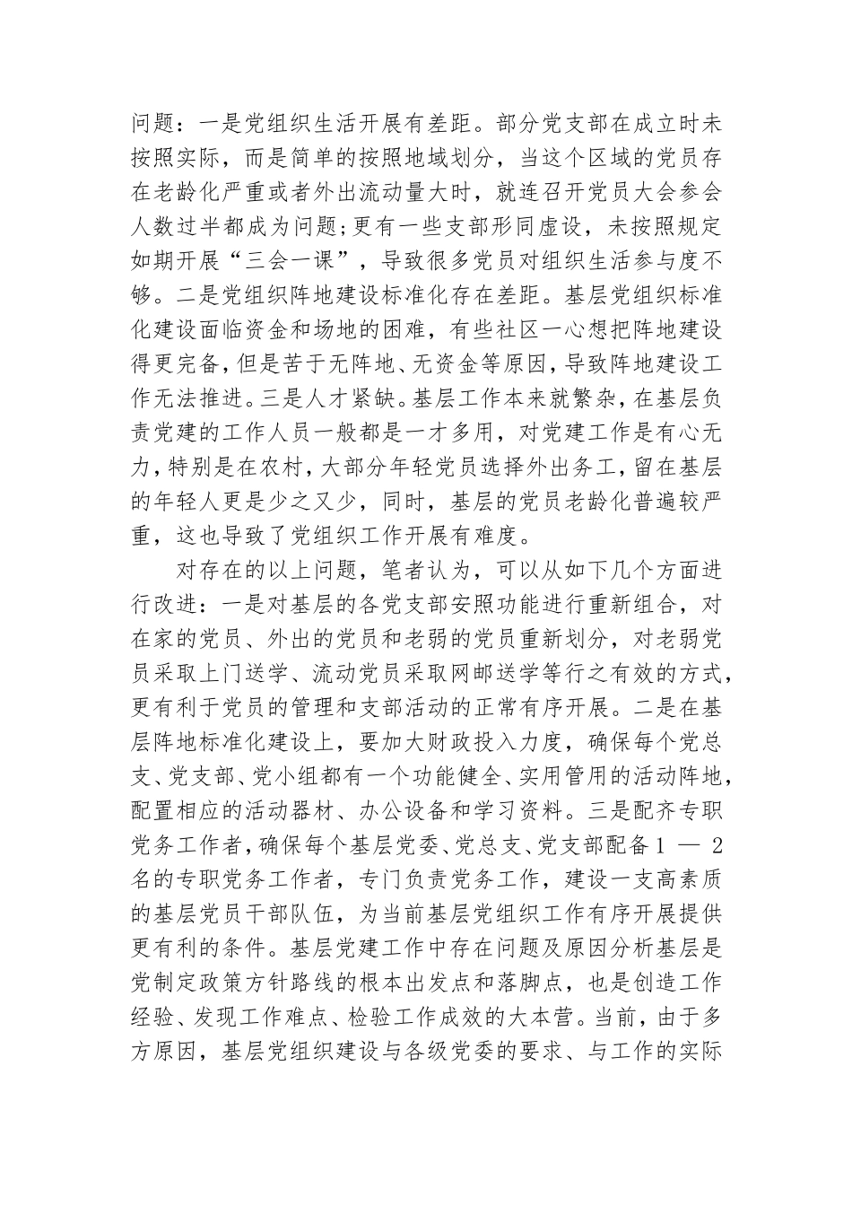 基层党建工作中存在问题及原因分析.doc_第2页