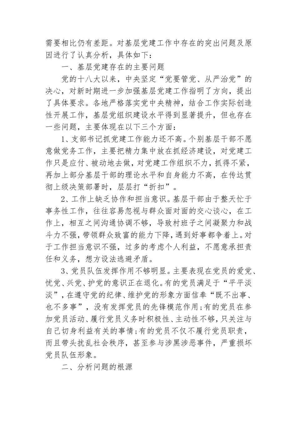 基层党建工作中存在问题及原因分析.doc_第3页