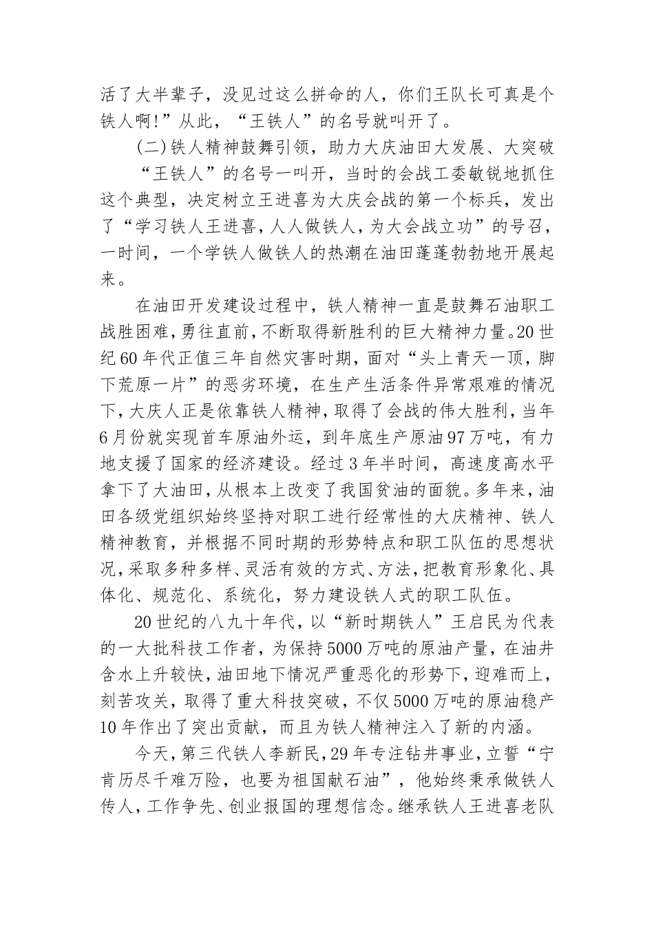 关于学习铁人精神 发挥模范作用 勇担时代使命的专题党课讲稿.doc_第2页