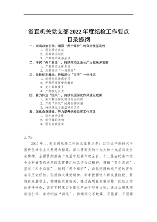 机关党支部2022年度纪检工作要点汇报.docx
