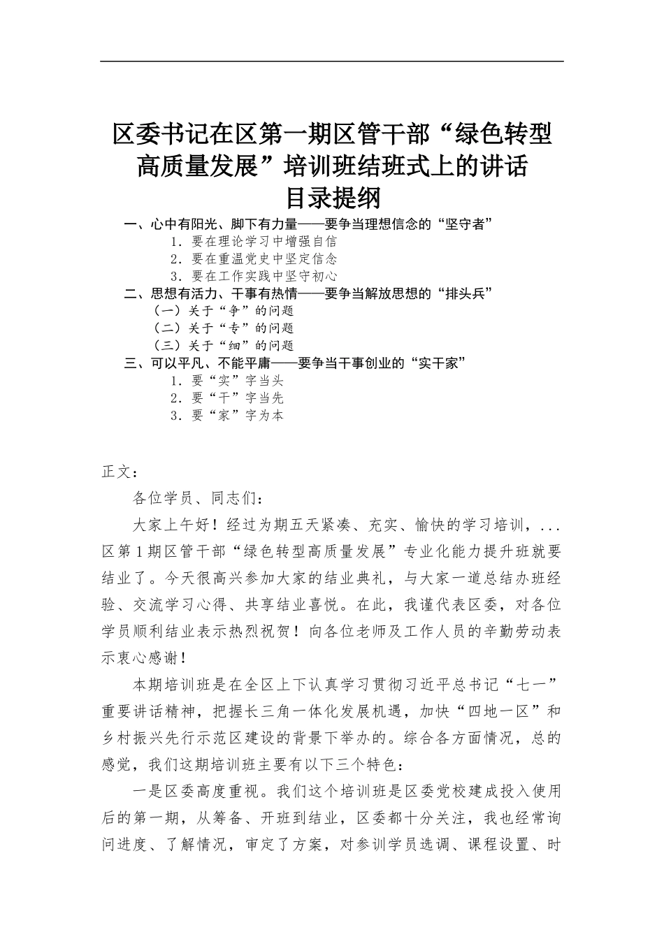 在区第一期区管干部“绿色转型高质量发展”培训班结班式上的讲话.docx_第1页
