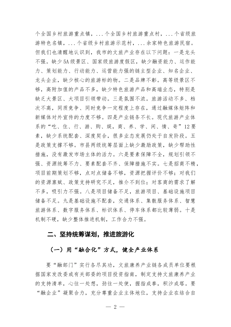 在文旅康养产业链工作会议上的讲话发言 (2).docx_第2页