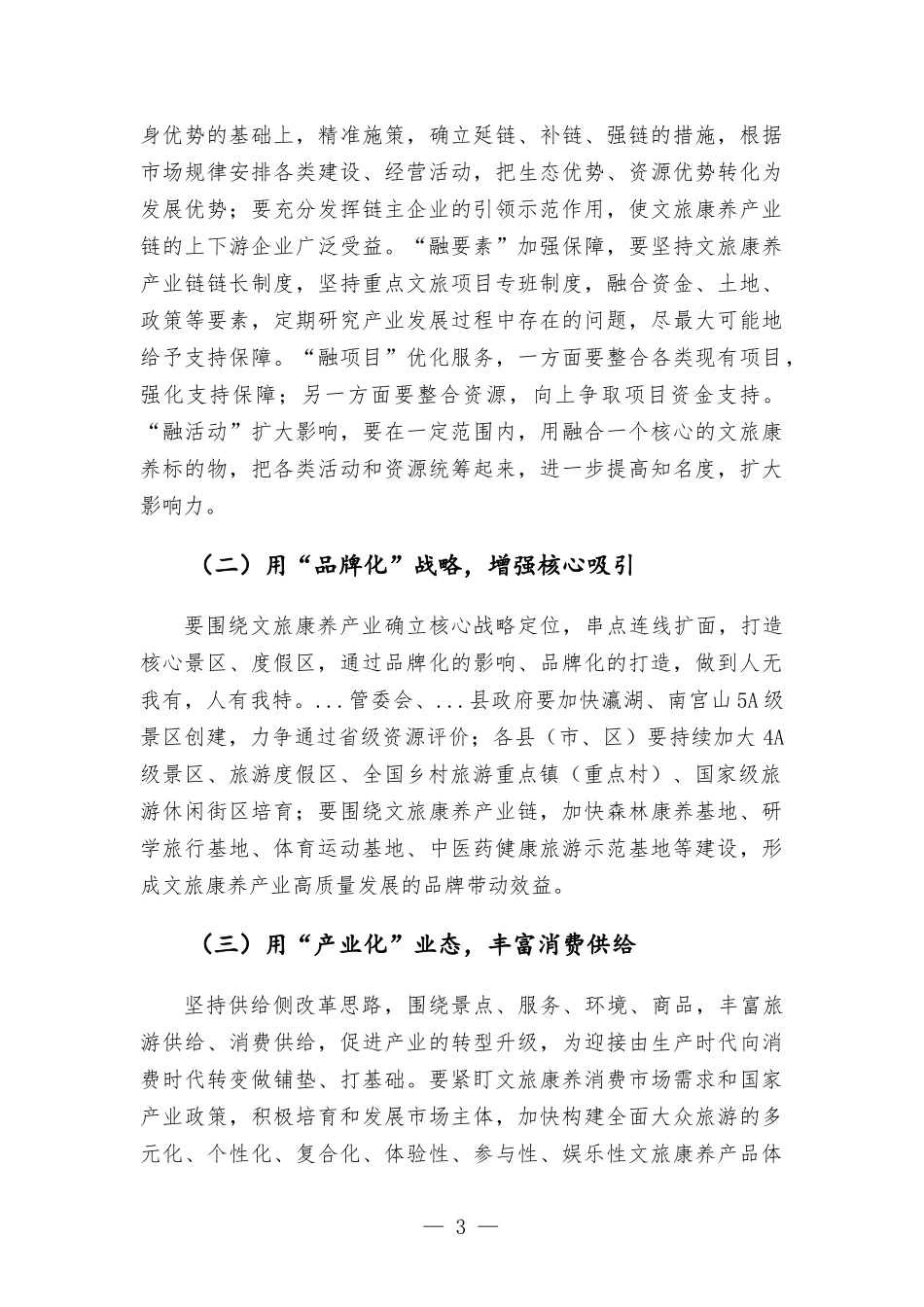 在文旅康养产业链工作会议上的讲话发言 (2).docx_第3页