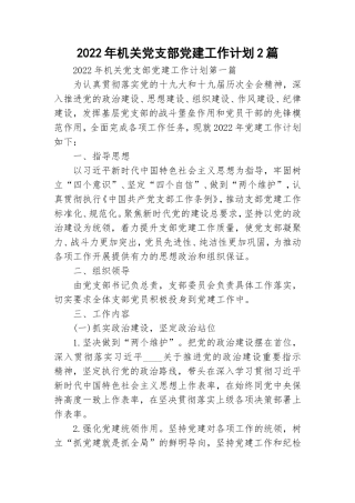 2022年机关党支部党建工作计划2篇.doc