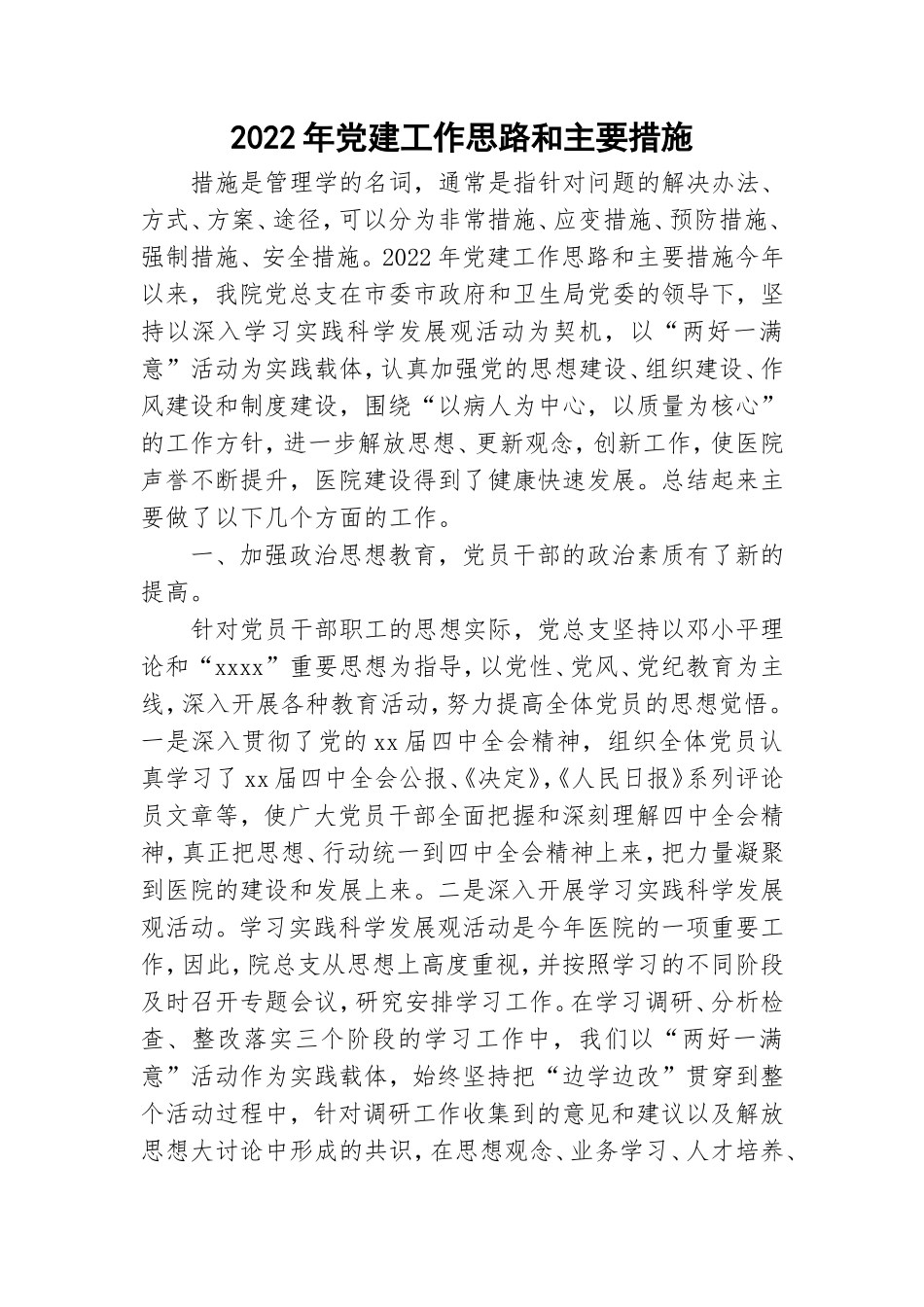 2022年党建工作思路和主要措施.doc_第1页