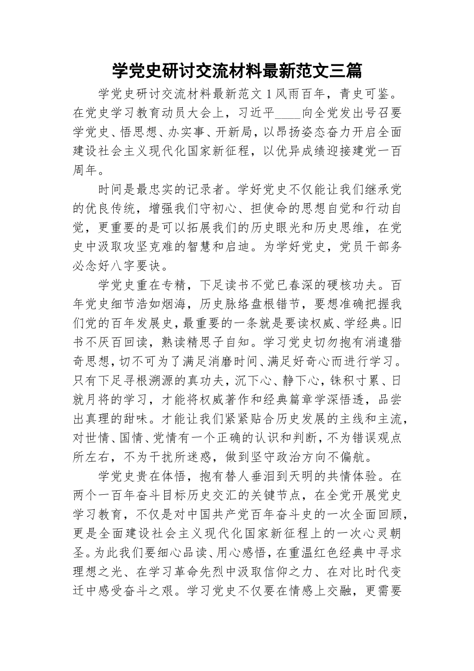 学党史研讨交流材料最新范文三篇.doc_第1页