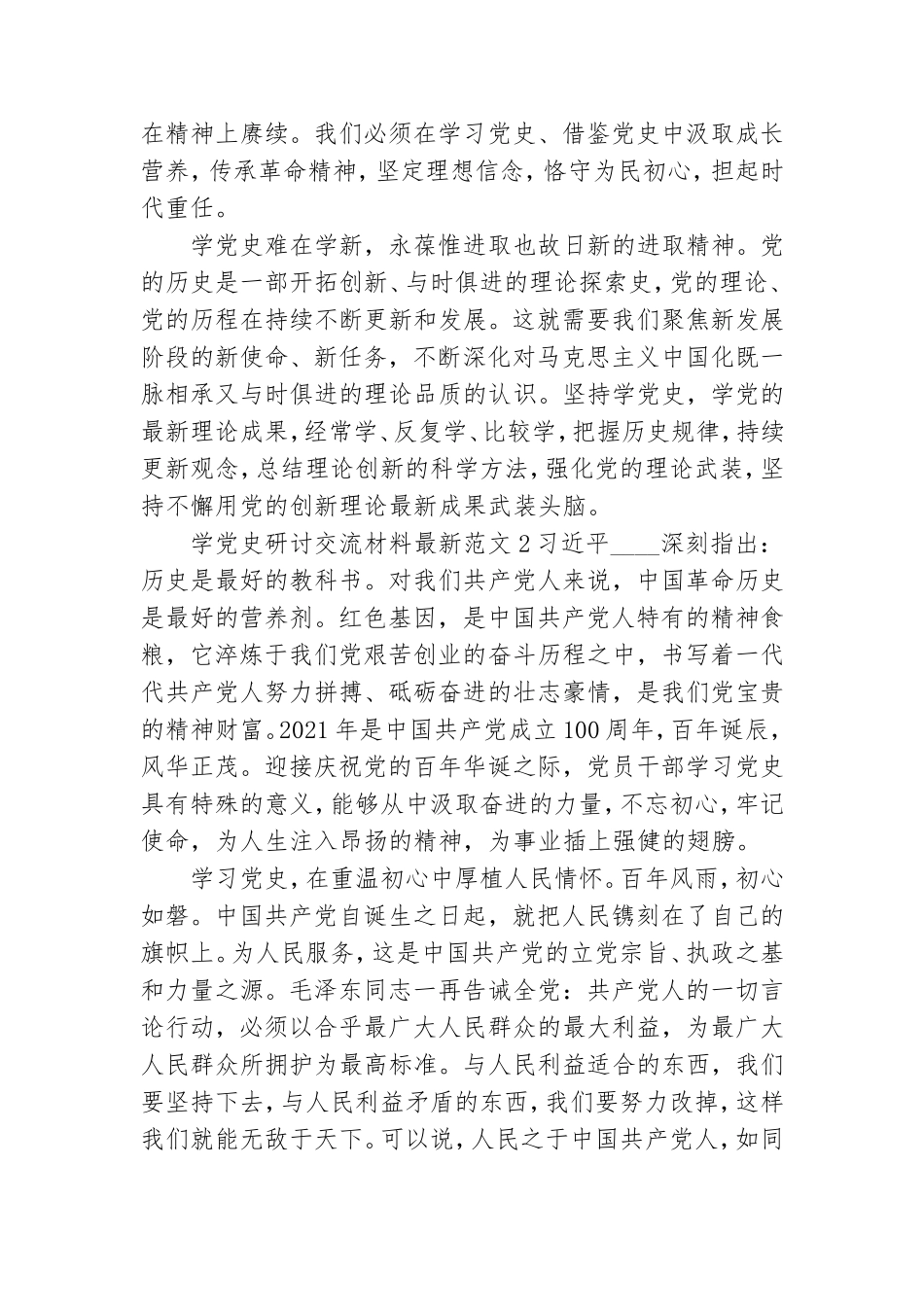 学党史研讨交流材料最新范文三篇.doc_第2页