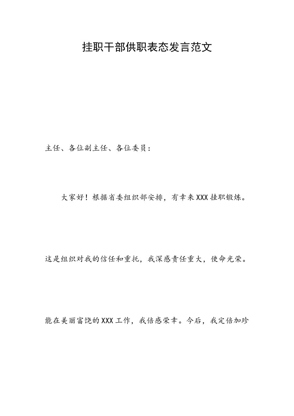 挂职干部供职表态发言范文.docx_第1页