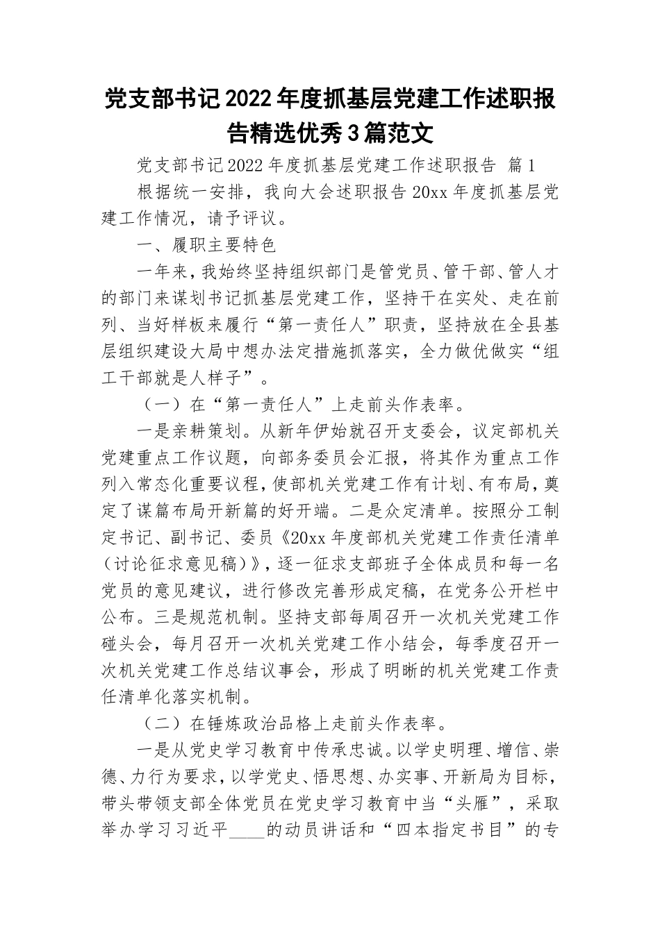 党支部书记2022年度抓基层党建工作述职报告精选优秀3篇范文.doc_第1页