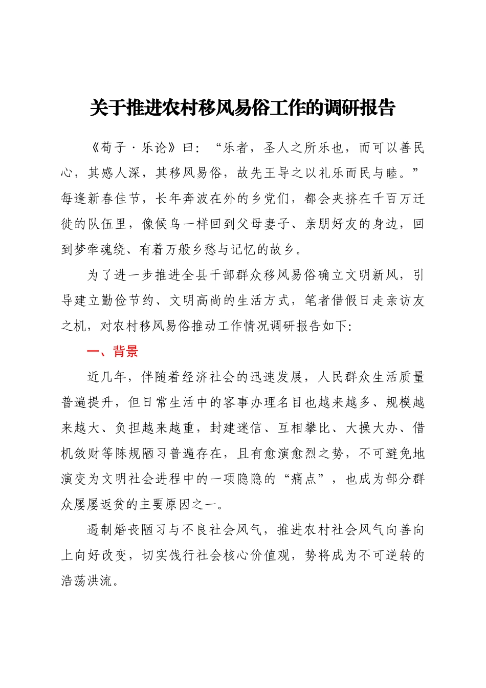 -关于推进农村移风易俗工作的调研报告.docx_第1页
