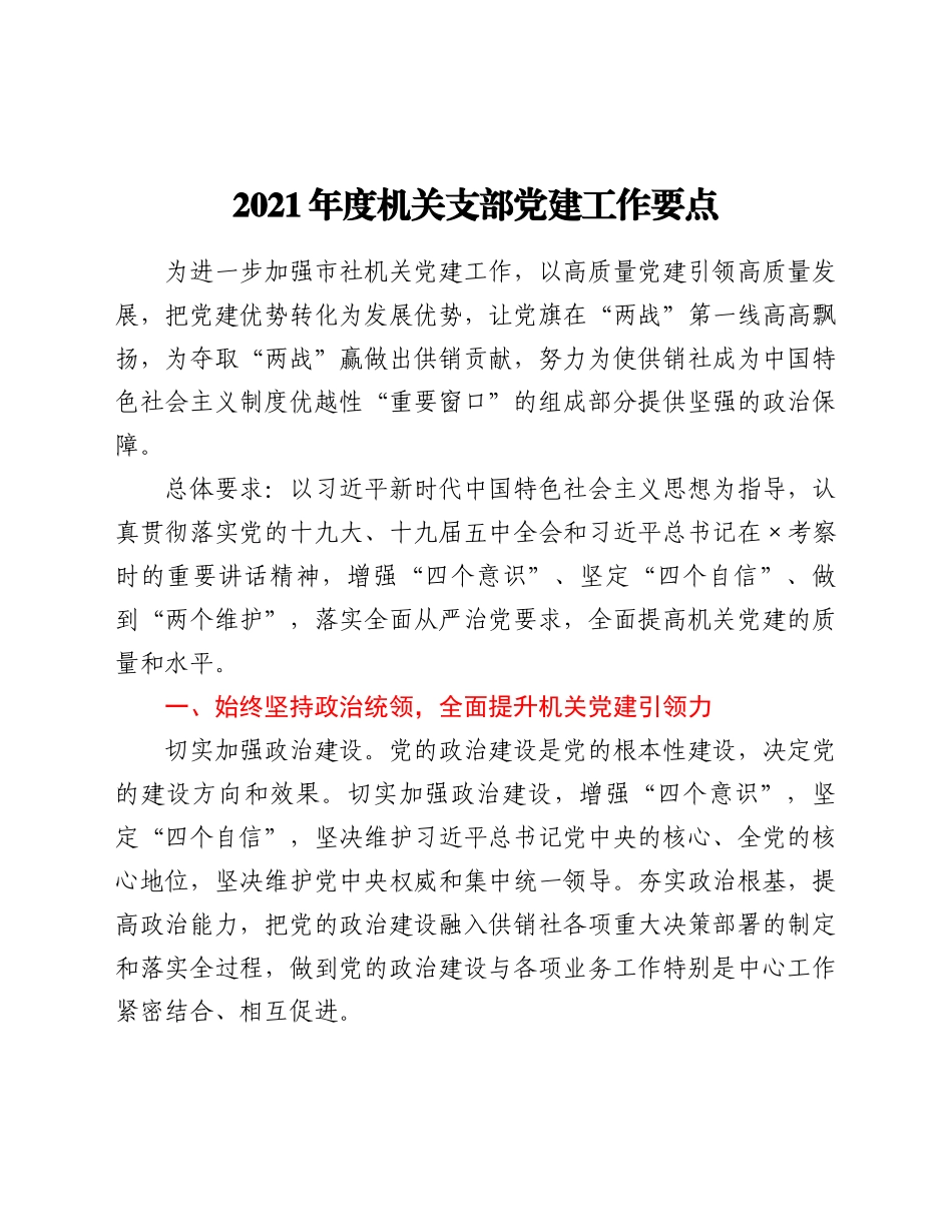 -关支部党建工作要点.docx_第1页