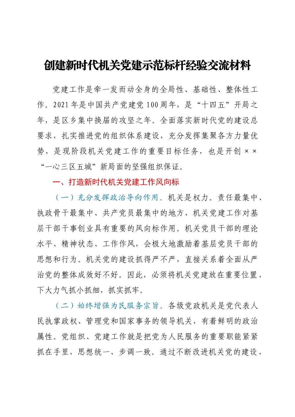 -创建新时代机关党建示范标杆经验交流材料.docx_第1页