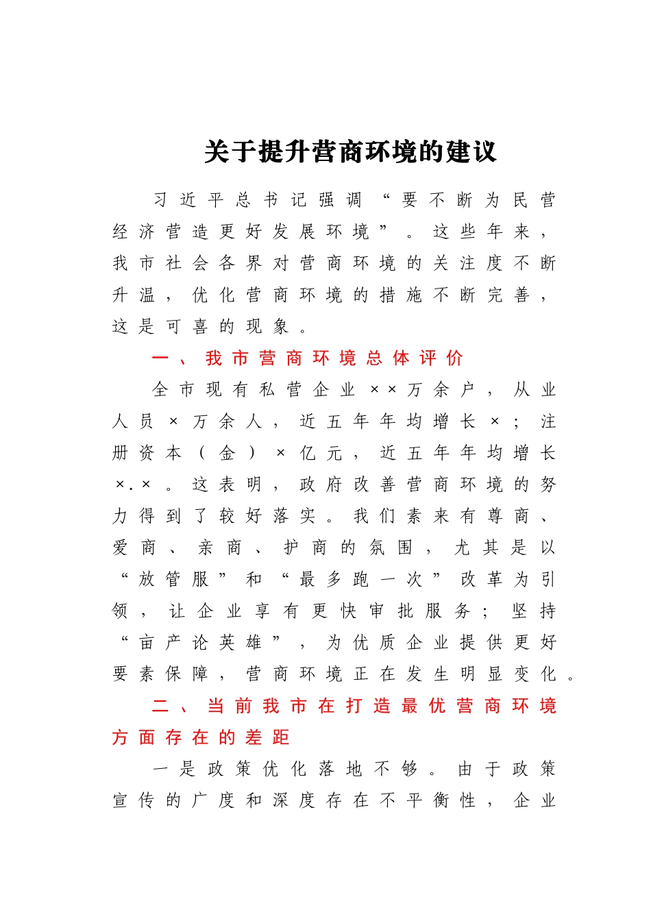 -关于提升营商环境的建议.doc_第1页