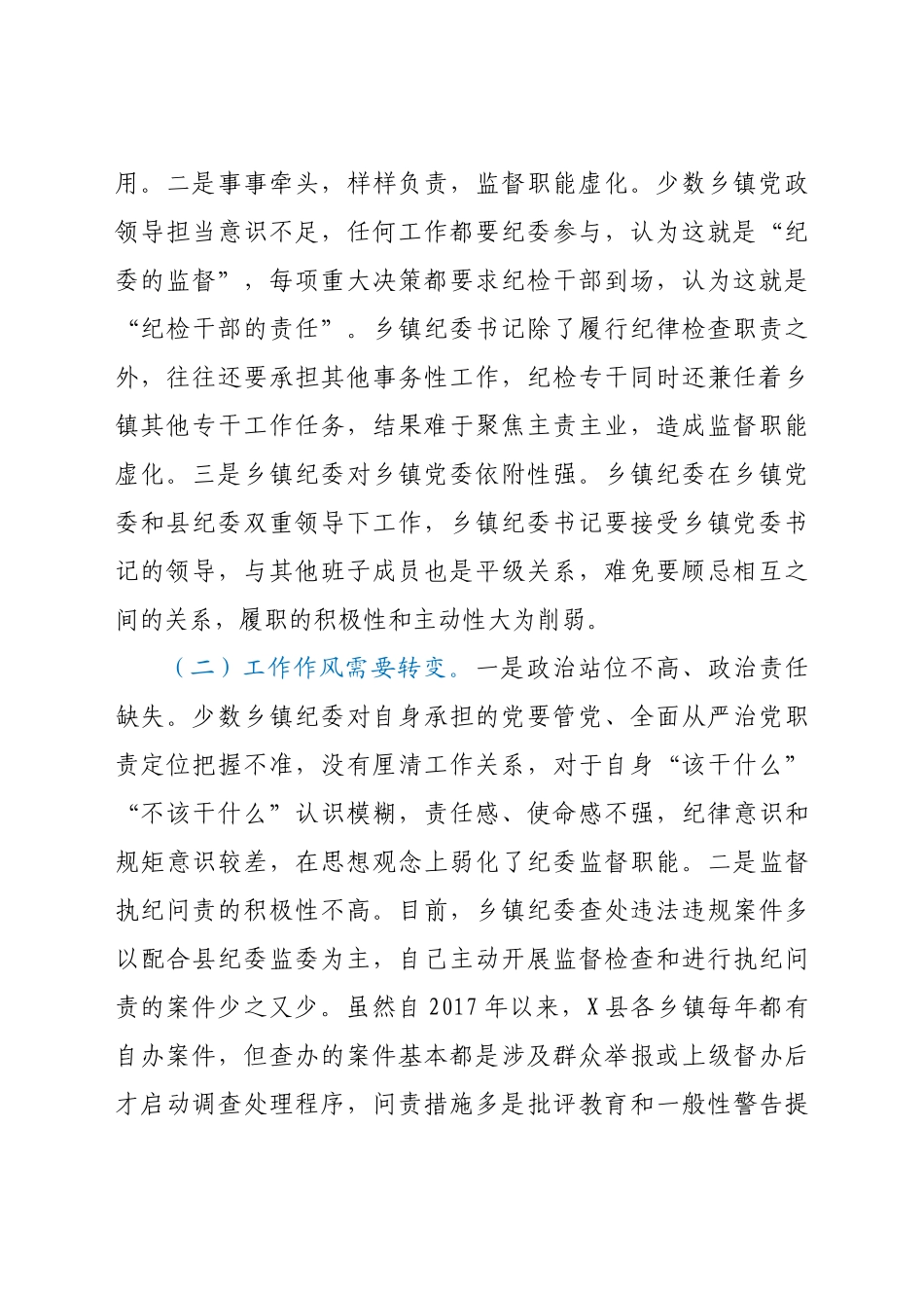 -关于当前乡镇纪委职能发挥存在的问题及对策建议.docx_第2页
