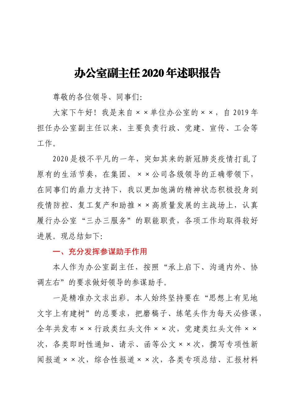 -办公室副主任述职报告.docx_第1页