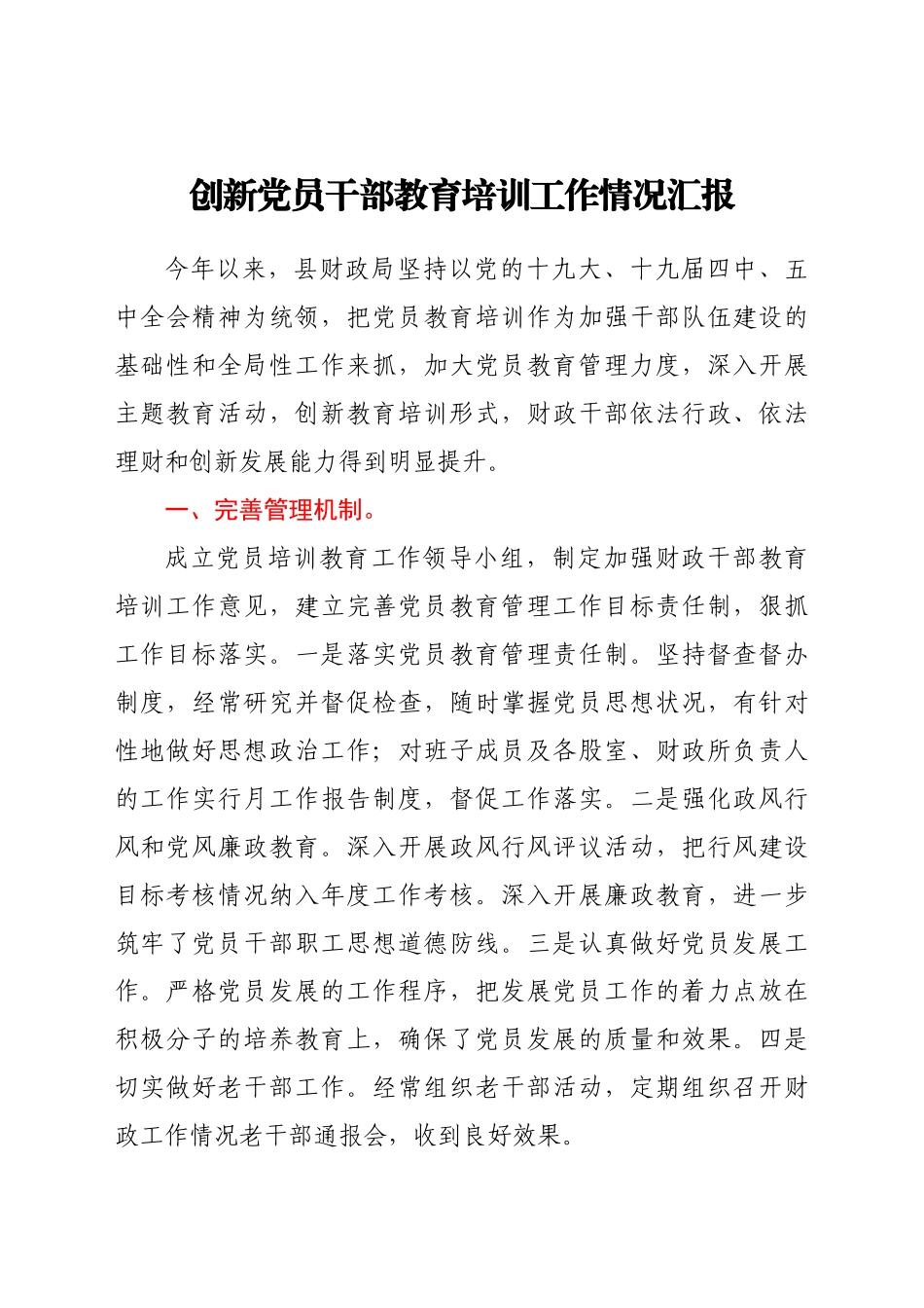 -创新党员干部教育培训工作情况简要总结汇报.doc_第1页