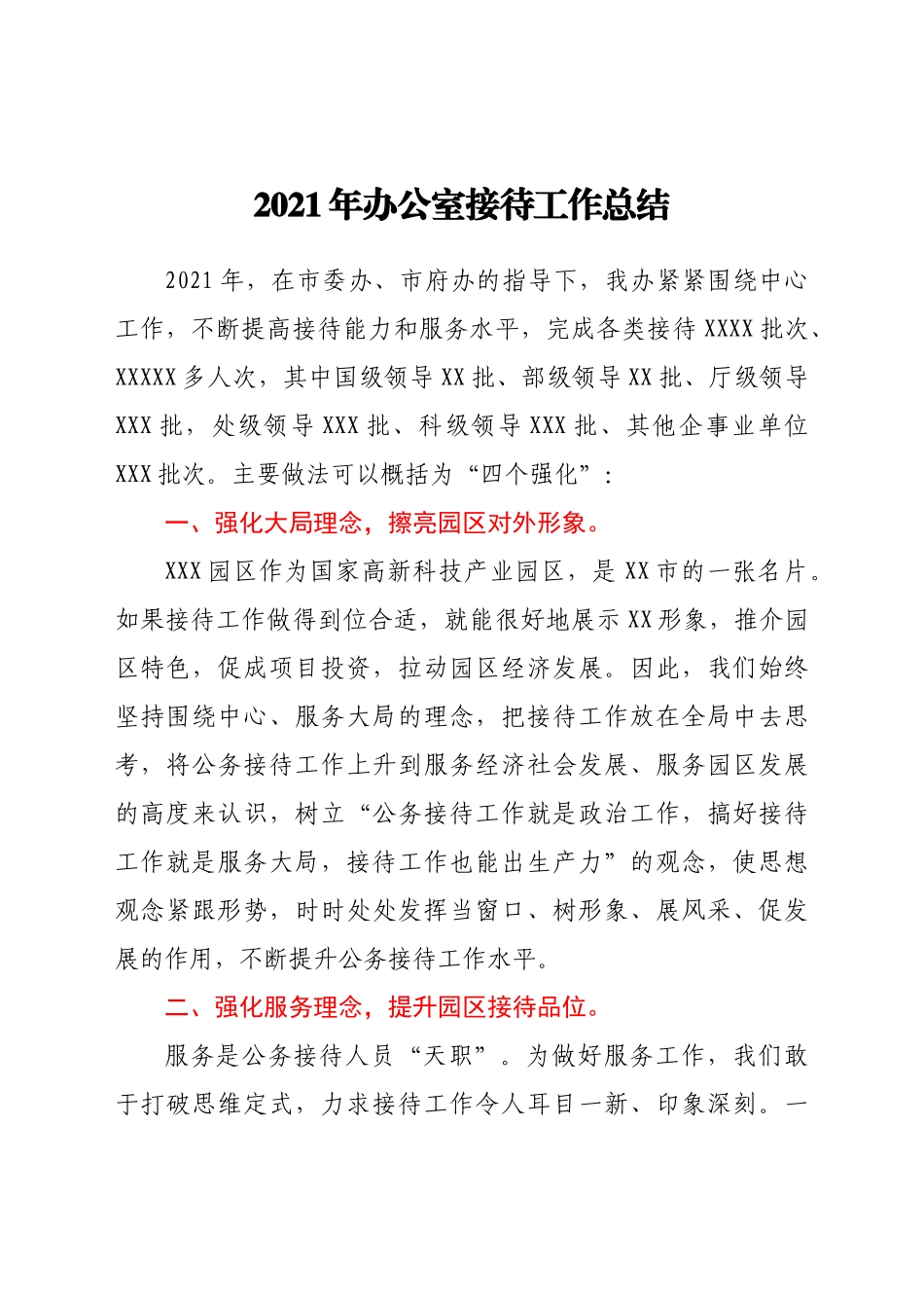 -办公室接待工作总结.docx_第1页
