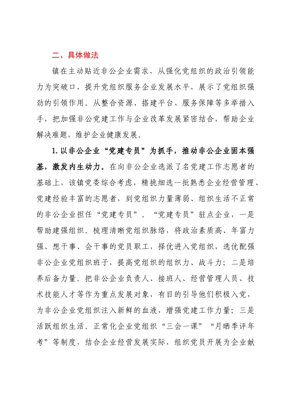 -关于镇乡非公企业党建发展汇报材料.docx_第2页