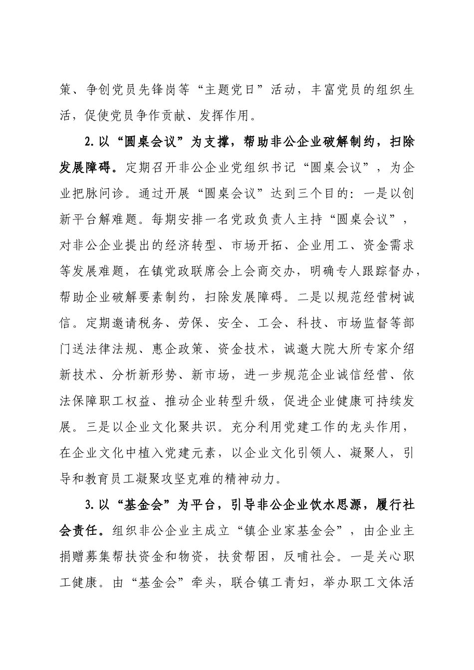 -关于镇乡非公企业党建发展汇报材料.docx_第3页