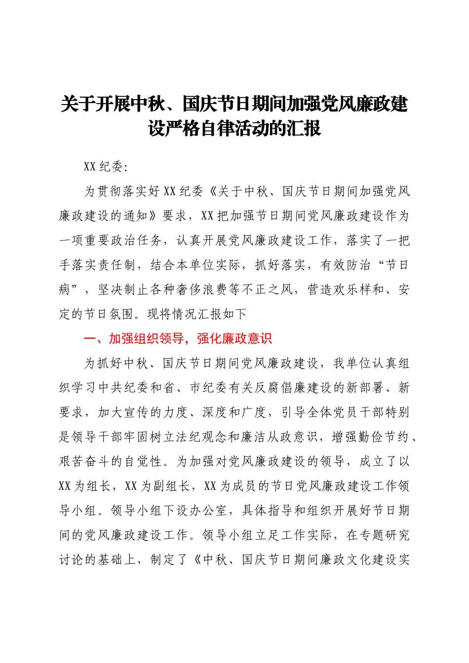 -关于开展中秋国庆节日期间加强党风廉政建设严格自律活动的汇报.docx_第1页